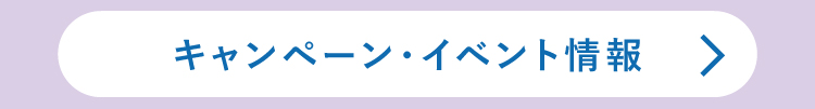 キャンペーン・イベント情報