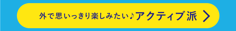おうちで快適に楽しみたい！アクティブ派
