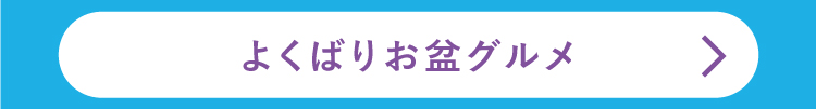 よくばりお盆グルメ