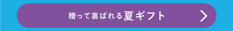 贈って喜ばれる夏ギフト