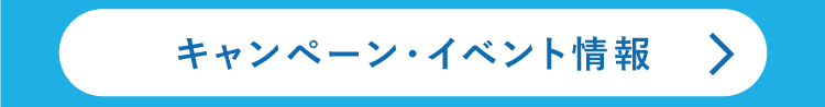 キャンペーン・イベント情報