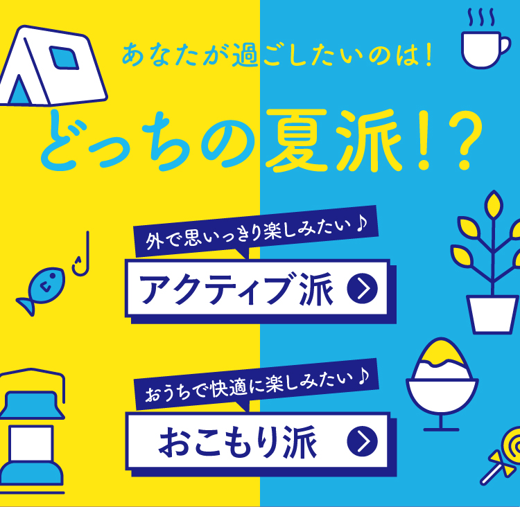 あなたが過ごしたいのはどっちの夏派？