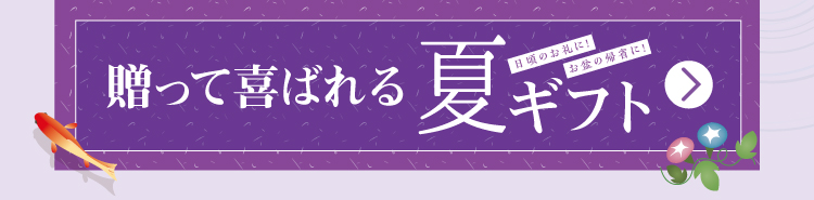 贈って喜ばれる夏ギフト