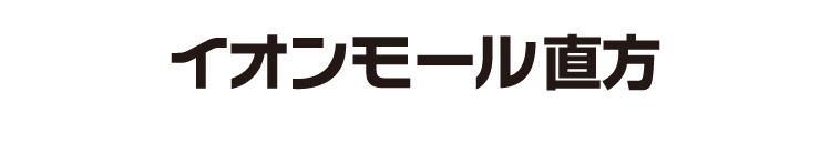 イオンモール直方