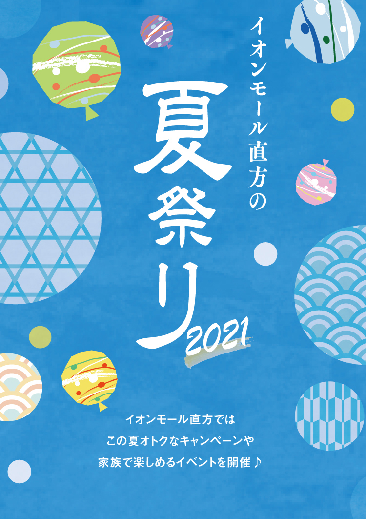 イオンモール直方の夏祭り2021